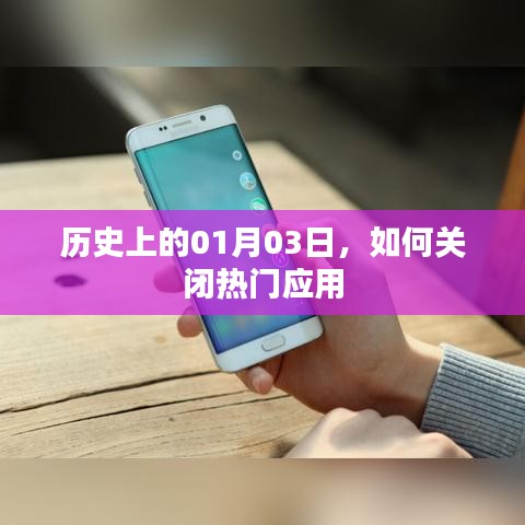 歷史上的今日，熱門應(yīng)用的關(guān)閉策略