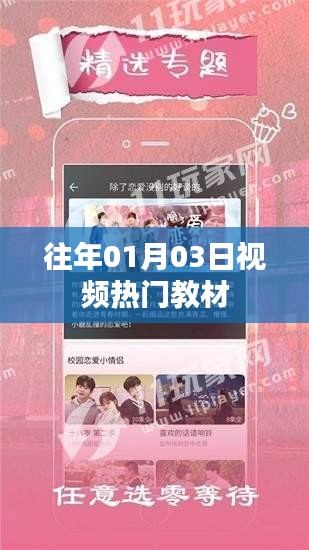 精選視頻教材，歷年熱門課程回顧與展望