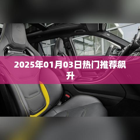 2025年1月3日熱門推薦飆升，引領(lǐng)潮流趨勢(shì)