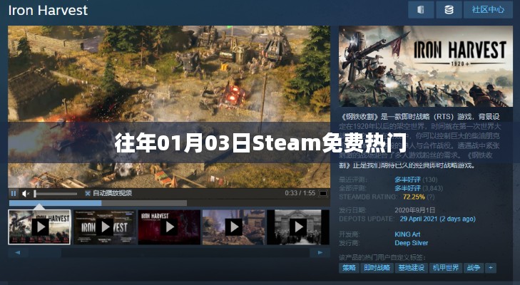 Steam免費熱門游戲榜單揭曉日期，歷年精選推薦