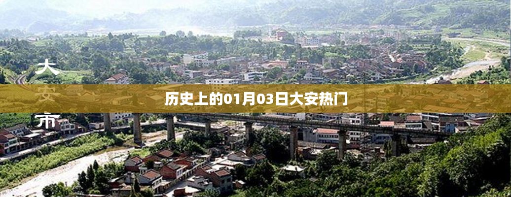 大安熱門歷史時(shí)刻，揭秘一月三日這一天