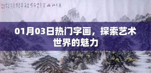 探索藝術(shù)魅力，最新熱門字畫欣賞