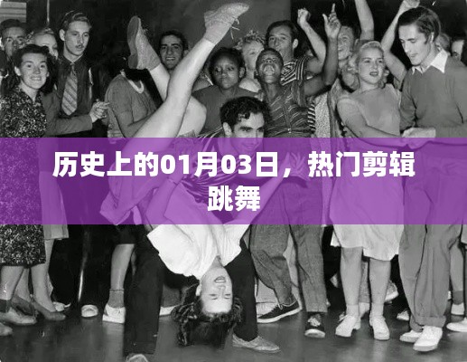 優(yōu)質(zhì)舞蹈剪輯盤點(diǎn)，歷史上的那些精彩瞬間