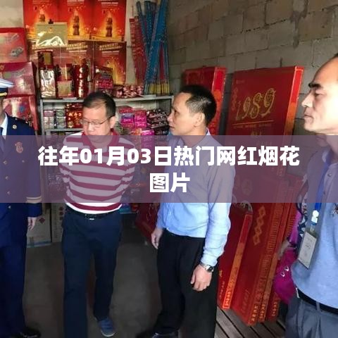 精選網紅煙花圖片，跨年盛景不容錯過