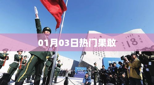 果敢熱門事件，最新動態(tài)一網(wǎng)打盡（時間，01月03日）