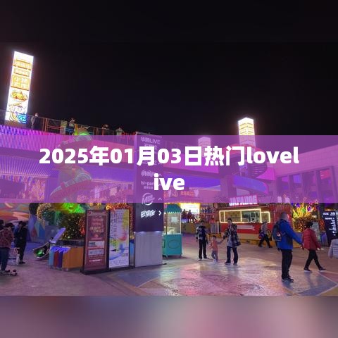 『2025年元旦后LoveLive熱潮涌動(dòng)』