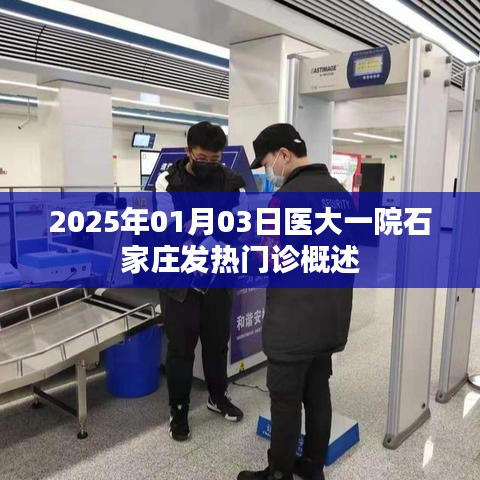 石家莊醫(yī)大一院發(fā)熱門診概況（2025年）
