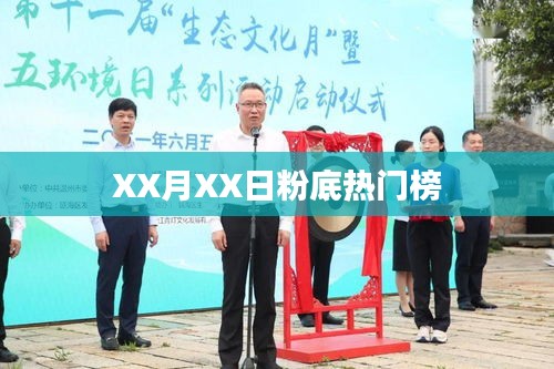 XX月XX日粉底熱門榜單揭曉