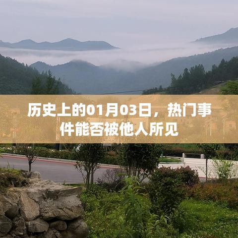 1月03日歷史上的熱門事件，能否見證歷史時(shí)刻？