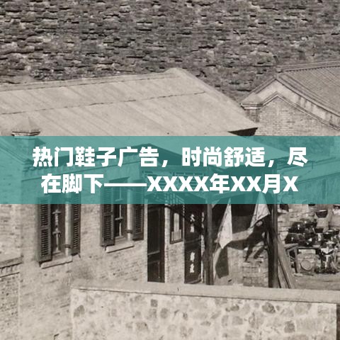 精選時尚鞋款，舒適潮流盡在腳下