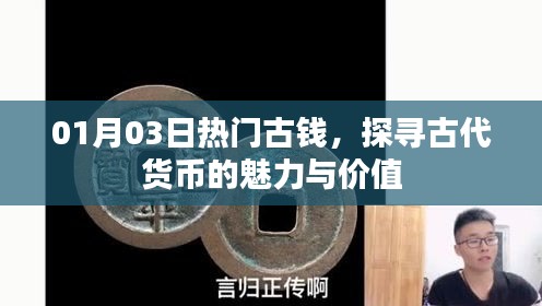 探尋古代貨幣魅力與價(jià)值，古錢熱門收藏日 01月03日