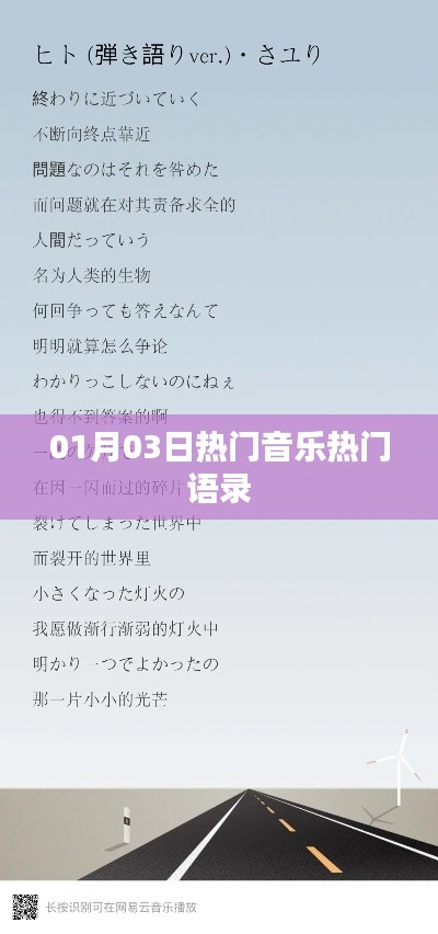 熱門音樂語錄，精選01月03日流行金句