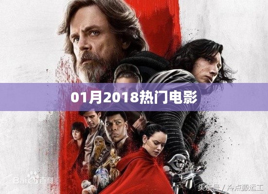 2018年一月不容錯(cuò)過的熱門電影