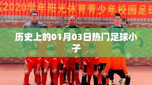 熱門(mén)足球小子歷史時(shí)刻，一月三日回顧