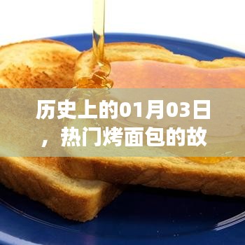 熱門烤面包故事，歷史上的1月3日