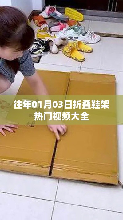 折疊鞋架熱門視頻集錦，精選往年元旦前后好內(nèi)容
