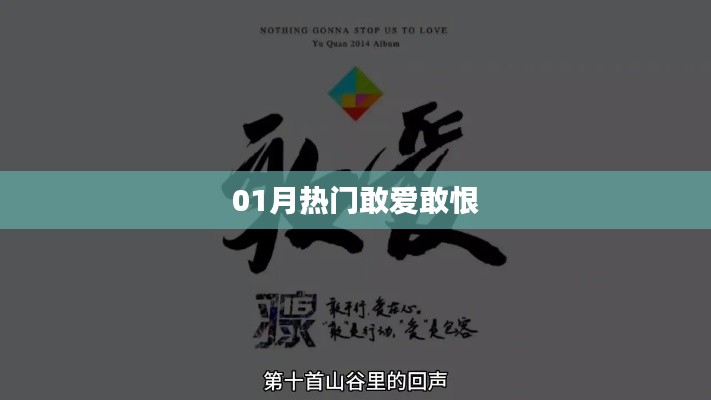 熱門敢愛敢恨，情感大解析！