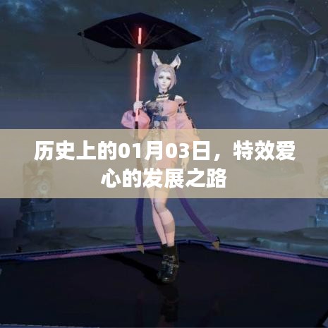 特效愛(ài)心的發(fā)展之路——?dú)v史篇（日期聚焦，一月三日）