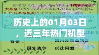 近三年熱門機型推薦，回顧歷史上的01月03日