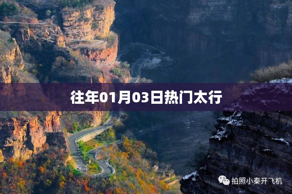 太行山脈往年元旦后熱門景點(diǎn)推薦