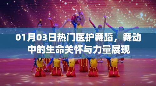 熱門醫(yī)護舞蹈，舞動中的生命關(guān)懷與力量展現(xiàn)