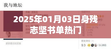 勵志書單推薦，身殘志堅，熱門讀物推薦（2025年）