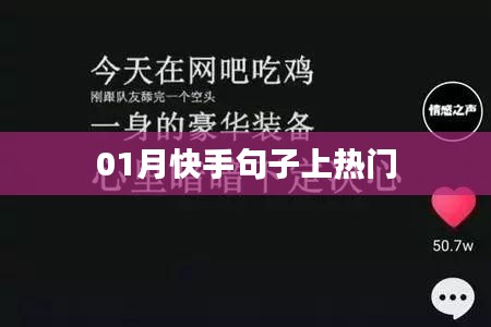 快手熱門句子一月上榜