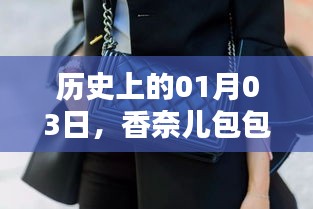 香奈兒包包熱門(mén)排行，歷史一月三日回顧
