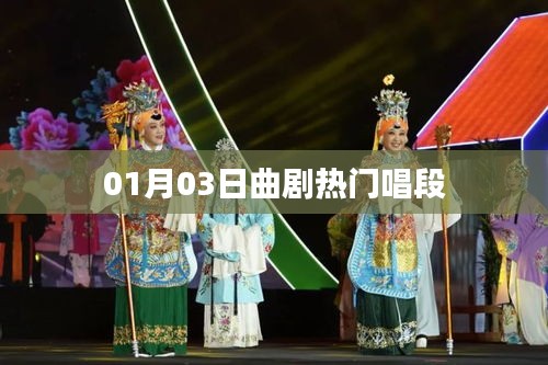 曲劇經(jīng)典唱段精選，帶你領(lǐng)略熱門曲目風(fēng)采