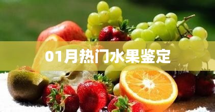 熱門水果鑒定指南，一月精選榜單