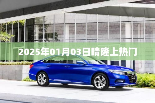 晴隆縣在2025年1月3日備受矚目