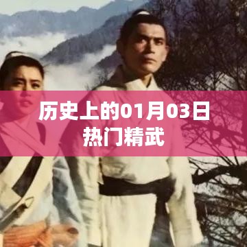 歷史上的熱門精武事件回顧，一月三日這一天發(fā)生了什么？