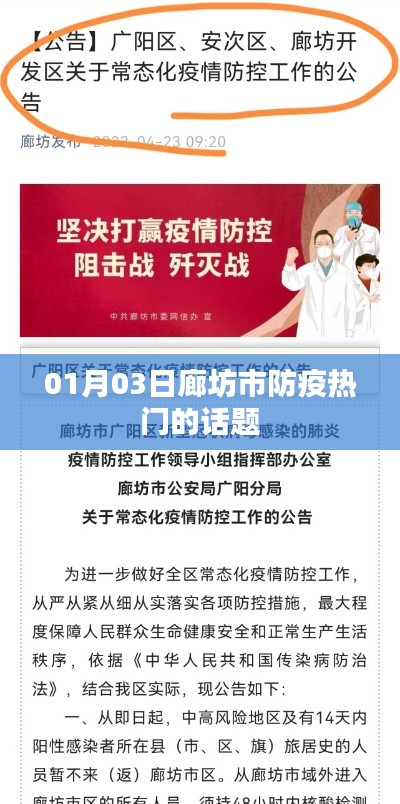 廊坊市防疫熱點話題解析