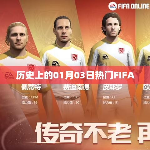 FIFA歷史上的重要時(shí)刻，一月三日回顧