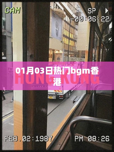 熱門BGM香港之旅，一月精選音樂回顧