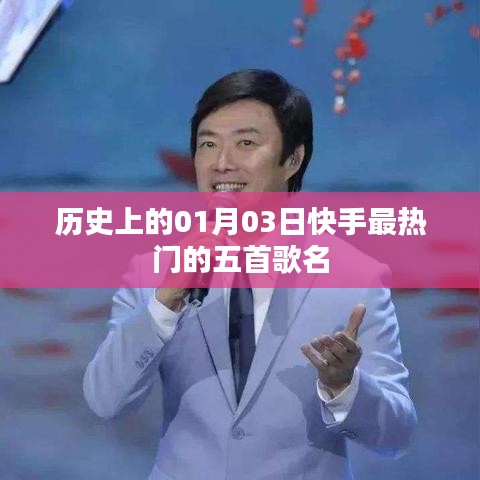快手熱門(mén)歌曲盤(pán)點(diǎn)，歷史上的一月三日最火五首歌曲排行