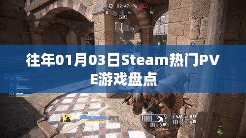 Steam熱門PVE游戲大盤點，歷年精選推薦