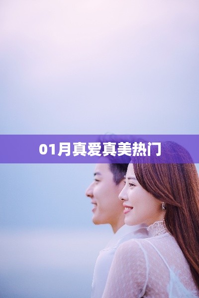 01月真愛之美，熱門情感故事大揭秘