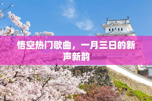 悟空新聲新韻，一月三日旋律熱傳