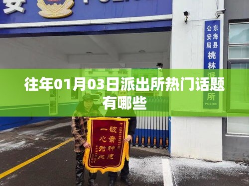 派出所元旦后熱門話題盤點(diǎn)