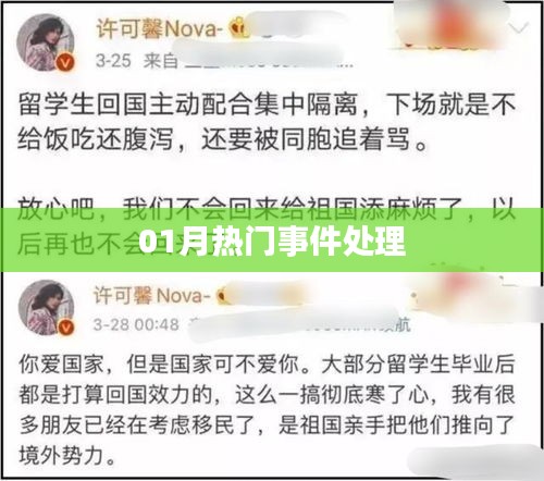 一月熱門(mén)事件處理回顧
