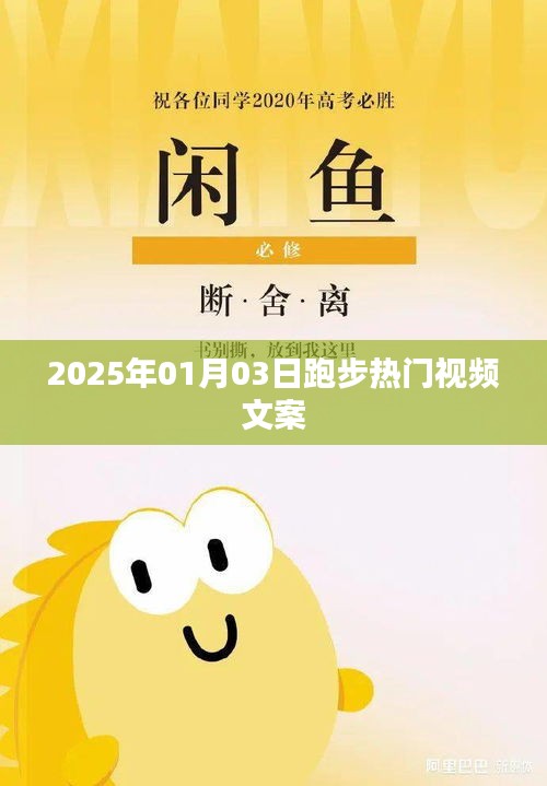 『2025年元旦跑步狂歡，熱門視頻引爆全網(wǎng)！』