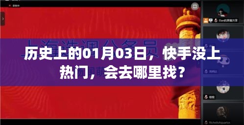快手未上榜，歷史日期的其他熱門探索