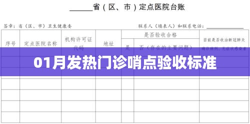 01月發(fā)熱門診哨點驗收關(guān)鍵標準解讀