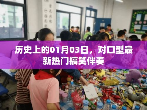 最新熱門搞笑伴奏，帶你重溫歷史01月03日精彩瞬間