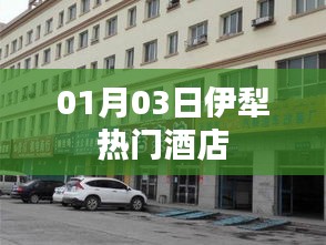 伊犁熱門酒店推薦（最新更新）