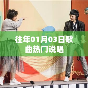 歷年元旦熱門說唱歌曲回顧