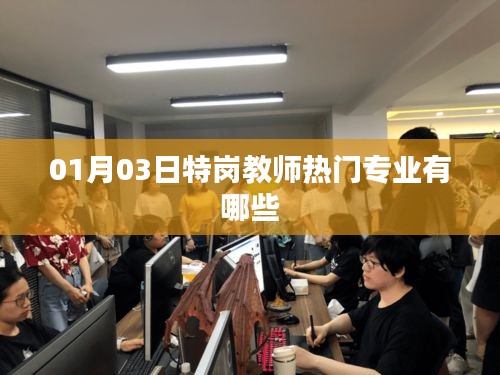 特崗教師熱門專業(yè)一覽，01月最新解讀
