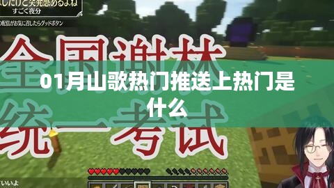 熱門山歌推薦，一月必聽的山歌榜單