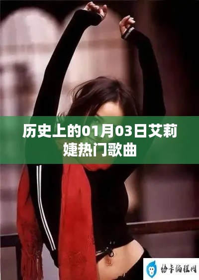 艾莉婕一月三日經(jīng)典歌曲回顧